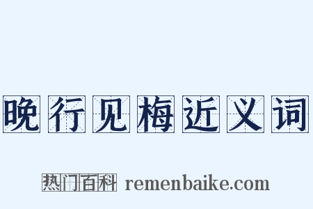 晚行见梅近义词是什么意思的图片